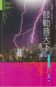 鼓動普天下：差傳事工的再思（二） 封面