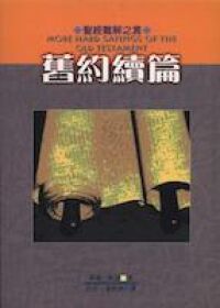 聖經難解之言：舊約續篇 封面