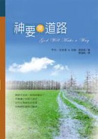 神要開道路 封面