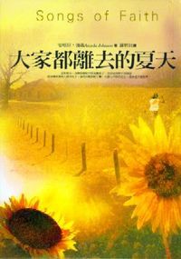 大家都離去的夏天 封面