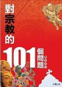 對宗教的101個問題 封面