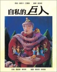 自私的巨人 封面
