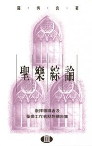 聖樂綜論（三） 封面