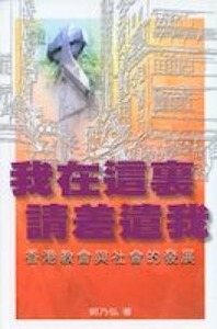 我在這裏，請差遣我：香港教會與社會的發展 封面
