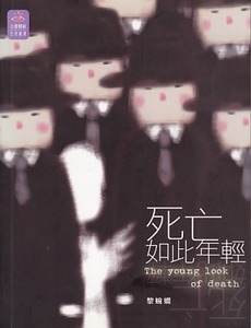 死亡如此年輕 封面