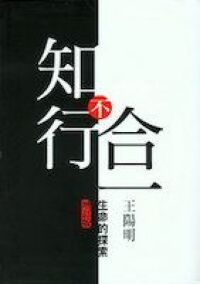 知行不合一：生命的探索（增訂版） 封面