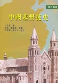 中國基督徒史（增訂版） 封面