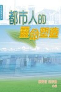 都市人的靈命塑造 封面