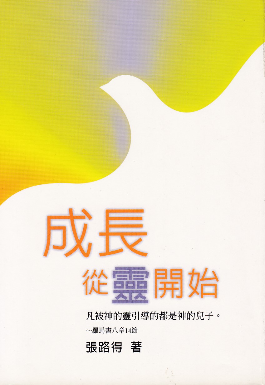 成長．從靈開始 封面