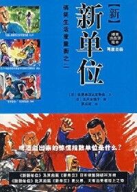 新新單位 封面