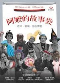 阿嬤的故事袋 封面