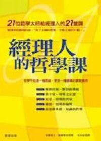 經理人的哲學課：21位哲學大師給經理人的21堂課 封面
