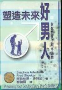 塑造未來好男人：與你的孩子坦率談性 封面