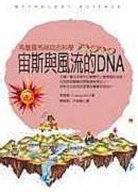 宙斯與風流的DNA 封面