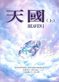 天國(上) 封面