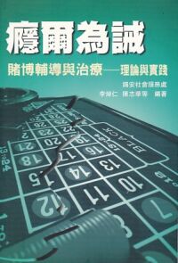 癮爾為誡：賭博輔導與治療——理論與實踐 封面