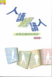 人讀經讀人：後現代讀經的探索 封面