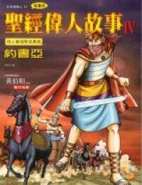 聖經偉人故事4：約書亞 封面