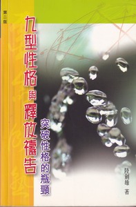九型性格與釋放禱告：突破性格的瓶頸 封面