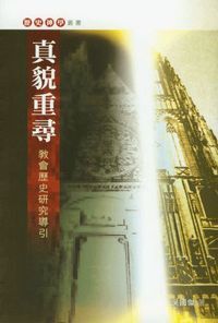 真貌重尋：教會歷史研究導引 封面