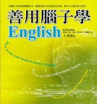 善用腦子學ENGLISH 封面