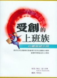 受創的上班族：心靈復健手冊 封面