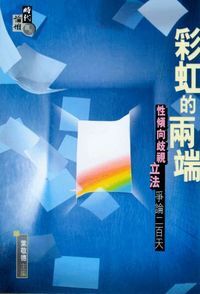 彩虹的兩端：性傾向歧視立法爭論二百天 封面