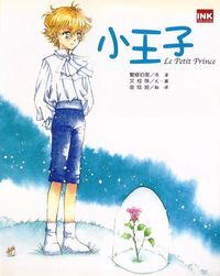 小王子（漫畫版） 封面