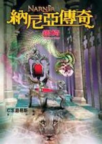 納尼亞傳奇：銀椅 封面