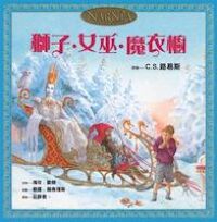 納尼亞傳奇：獅子女巫魔衣櫥（兒童版） 封面
