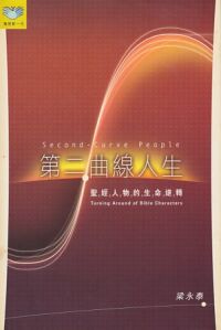 第二曲線人生：聖經人物的生命逆境 封面
