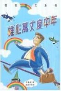 雄心萬丈度中年 封面