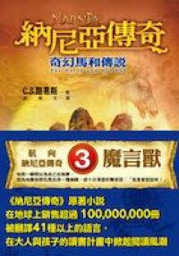 納尼亞傳奇：奇幻馬和傳說 封面
