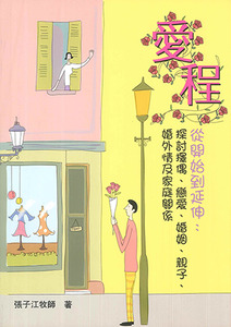 愛程：從開始到延伸——探討擇偶、戀愛、婚姻、親子、婚外情及家庭關係 封面
