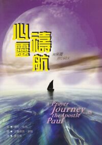 心靈禱航：與保羅同行60天 封面