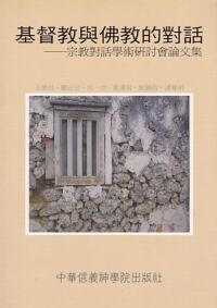 基督教與佛教的對話：宗教對話學術研討會論文集 封面