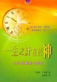 一生之計在於神：365日靈修小亮光 封面
