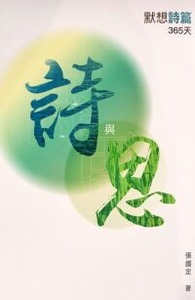 詩與思：默想詩篇365天 封面
