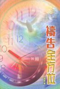禱告全方位 封面