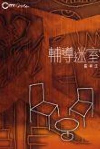 輔導迷室 封面