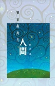 繁星盡處是人間 封面
