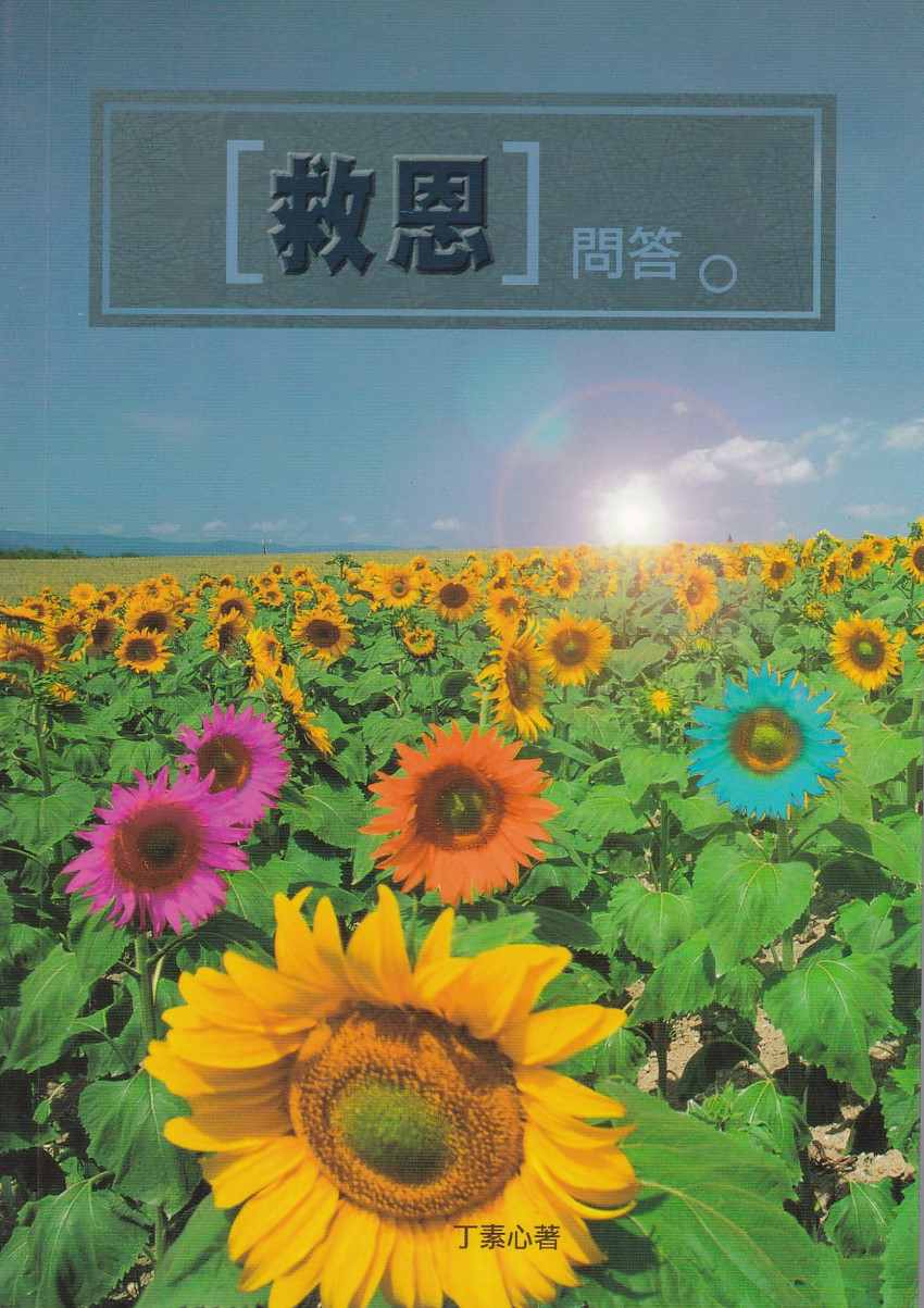 救恩問答 封面
