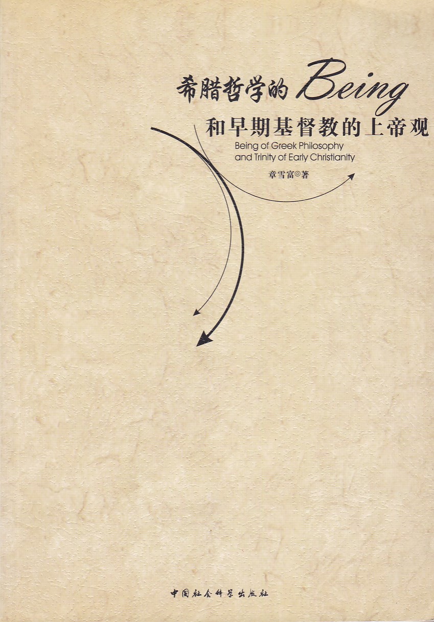 希臘哲學的Being和早期基督教的上帝觀(簡體) 封面