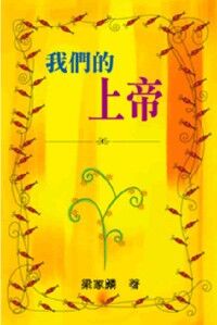 我們的上帝 封面