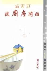 論家庭：從廚房開始（七籃子系列—3） 封面