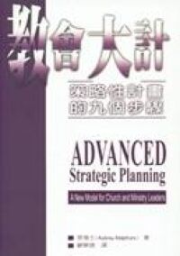 教會大計-策略性計畫的九個步驟 封面