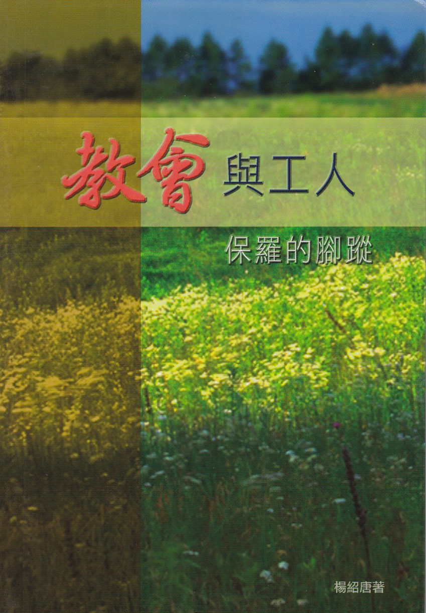教會與工人.保羅的腳蹤 封面