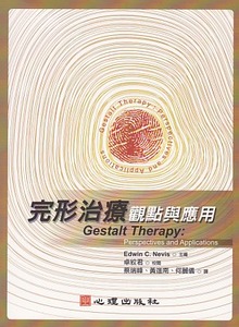 完形治療：觀點與應用 封面