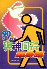 與神同行單身路：90天靈命更新之旅 封面