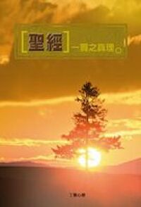 聖經一貫之真理 封面